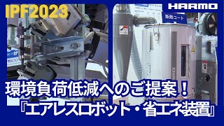 IPF2023実演｜環境負荷低減・カーボンニュートラルへのご提案！エアレスロボットや省エネ装置のご紹介