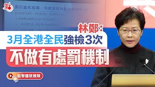 林鄭：3月全港全民強檢3次 不做有處罰機制