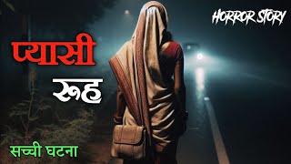 pyasi ruh Hindi story video