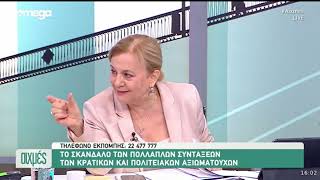 Πολλαπλές συντάξεις αξιωματούχων | Omega | Αιχμές με τον Σωτήρη Παρούτη | 19.06.2024