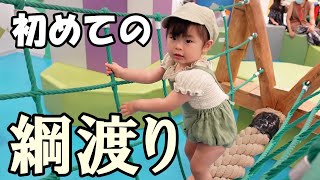 初めての綱渡り！！ 　【武蔵小杉・ボーネルンドあそびの世界KID-KID】　【1歳8ヵ月】