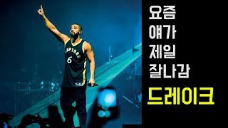 지금 미국에서 가장 핫한 래퍼, 드레이크(Drake)