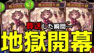 【アンリミ】恨みの語り部をリアニメイトしてるだけで勝てるんだがwww【シャドバ/シャドウバース/Shadowverse】