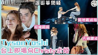 Tyson Yoshi求婚成功丨溫哥華演唱會台上求婚成功 與女友Christy結束7年愛情長跑丨跪地替女友戴戒指 全場歡呼下相擁錫錫 Christy感動落淚丨田木集作