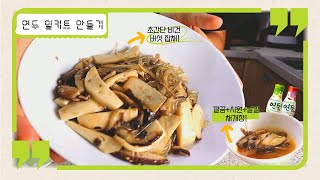 #연두광고 | [비건레시피] 간단하게, 무엇보다 맛있게! 연두로 만들어서 재료 본연의 맛 가득! 연두X집반찬연구소 쿠킹박스 채개장\u0026버섯잡채