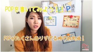 POPがありすぎる時の対処法！　POPを書いてみよう　手書きPOPソムリエ