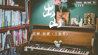 【高音质】《出山》花粥&胜娚 动态歌词版 抖音歌曲2019