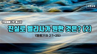 고센교회 주일예배 2부 메시지(2024.9.29)