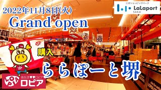 ららぽーと堺グランドオープン「食生活」ロピアもやって来た！保冷バッグの行列2022年11月8日 (火)中の様子もGoProHERO10 撮影マジェスティS　スクーター