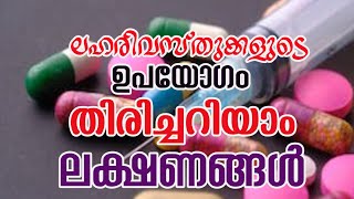 ലഹരി വസ്തുക്കളുടെ ഉപയോഗം- തിരിച്ചറിയാം ലക്ഷണങ്ങൾ.