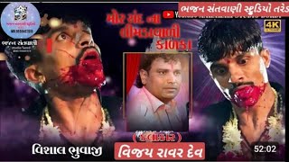 વિશાલ ભુવાજી નો વેવાર મહાકાળી || વિજય રાવર || tared Live || ઘુનાવાળી ખોડિયાર માતાજી નો માંડવો