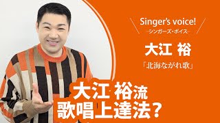 【大江裕】Singer's voice！ーシンガーズ・ボイスー【月刊カラオケファン2025年2月号】