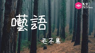 毛不易-囈語『壹段未醒 又做壹段 如果這畫面有開關』超高无损音質 動態歌詞Lyrics