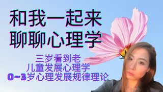 三岁看到老 | 0~3岁心理发展规律理论 | 儿童发展心理学 | 讨论原生家庭，亲子关系，家庭教育前，请先了解幼儿发展历程 | 儿科医生\u0026儿童精神分析师马勒 |  cHappiness 看见幸福