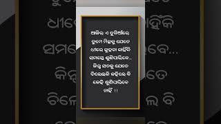 ଆଜିର ଏ ଦୁନିଆରେ || life motivate  quote || odia life quotes #motivation #quotes #odia