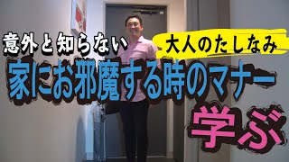 新實啓介のマナー講座「家にお邪魔する時のマナー」