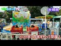 みさき公園 2020年3月末をもって閉園！