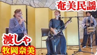 渡しゃ　牧岡奈美・露崎博子　奄美民謡　奄美シマ唄　amami【字幕】