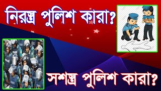 নিরস্ত্র এস আই কি | সশস্ত্র পুলিশ কারা | এস আই ভাইবা প্রস্তুতি |পুলিশের অজানা তথ্য | SI Subrata