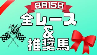 【8月15日日曜競馬予想】36頭の本命馬を公開！平場全レース予想\u0026推奨馬紹介。【競馬予想】