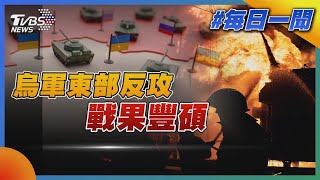 烏軍東部反攻戰果豐碩｜TVBS新聞20221006