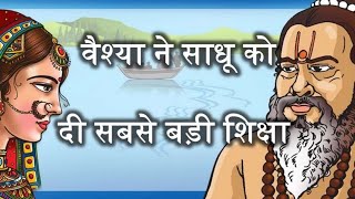 एक महात्मा और वैश्या की कहानी वेश्या को स्वर्ग और साधु महात्मा को नर्क क्यो मिला ?