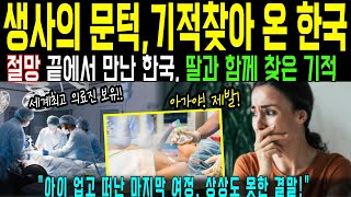 [해외감동사연] 희망없던 아이 업고 달려온 한국에서 기적을 만들어낸 한국 의료진! 충격과 기적의 순간!