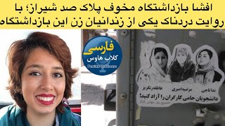 افشا یکی از مخوف ترین زندانهای مخفی جمهوری اسلامی بنام پلاک صد شیراز و‌ روایت شکنجه زندانی سیاسی زن