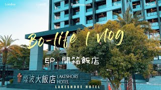 BO-LIFE VLOG｜煙波大飯店蘇澳四季雙泉館｜夜酌食分｜周年紀念日｜飯店介紹｜溫泉兩天一夜這樣玩｜