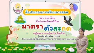 สื่อการสอน วิชา ภาษาไทย เรื่อง มาตราตัวสะกด