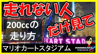 【200cc_走り方_マリオカートスタジアム】簡単に走れるコツをご紹介します【マリオカート8デラックス】