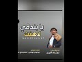 يابندقي لاهنت كلمات ابو الهدار الهاشمي_عصام شيلات بطيء طرب 2023 ادا ابوقناف_الطويل