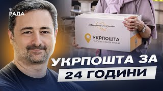 Укрпошта: швидша доставка, нові банківські послуги та плани на 2025 рік | Ігор Смілянський