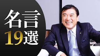 エイチ・エス証券株式会社代表「澤田秀雄（さわだひでお）」名言19選