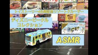 【ASMR】トイストーリー4公開記念リゾートクルーザーの開封・走行音【ディズニービークルコレクション】