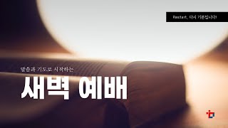 화성교회 12월 22일 새벽예배