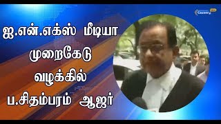 ஐ.என்.எக்ஸ் மீடியா முறைகேடு வழக்கில் ப. சிதம்பரம் ஆஜர் | P. Chidambaram