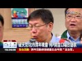 破天荒 北市跨年晚會柯p開金口唱台語歌