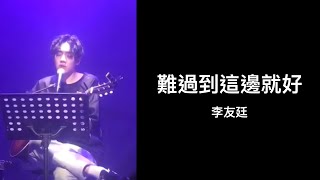 李友廷 難過到這邊就好｜找到我高雄場 @高雄LiveWarehouse 20190125