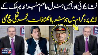 Nadeem Malik Shocking Revelation about Pakistan Army Chief Gen Asim Munir | SAMAA TV