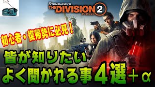 【週末ラジオ】初心者・復帰勢 必見！皆が知りたい事をまとめてみた！４選＋α【The Division２】