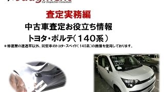 トヨタ・ポルテ（140系）の中古車査定お役立ち情報【株式会社ジャッジメント】