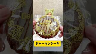 ジャーマンケーキ【沖縄のお菓子30秒レビュー】