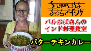 【パルおばさんのインド料理教室】バターチキンカレーの作り方