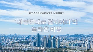 네 믿은대로 될지어다'의 놀라운 비밀 190903- 손기철장로 말씀치유집회-Official 350