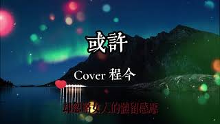 或許 - (Cover 程今)-奶酒