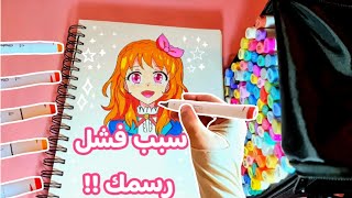 اخطاء لو ارتكبتها سوف تؤدي الى فشل رسمك للابد ❌️ | نصائح ذهبية 100% للرسامين المبتدئين ✅️