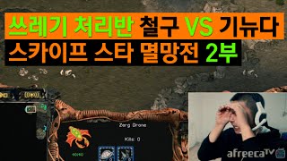 쓰레기 처리반 철구 VS 기뉴다 스카이프 벌칙빵 스타 멸망전 2부 (15.11.22방송) :: StarCraft