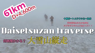 大雪山縦走　61km D+4,600m 何時間かかる？　Daisetsuzan traverse