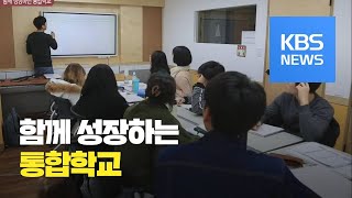 [통일로 미래로] 남북한 통합 학교…‘같은 미래, 같은 꿈’ / KBS뉴스(News)